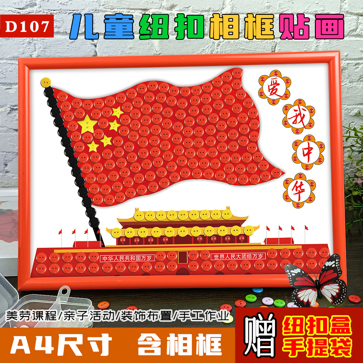 国庆爱国diy手工纽扣贴画小学手工创意粘贴类