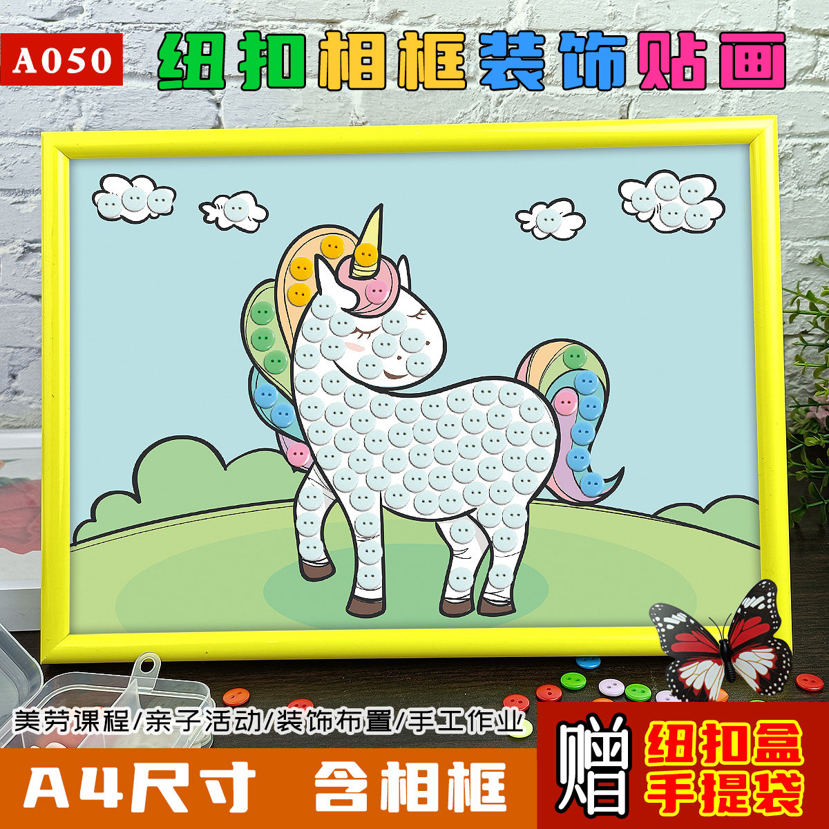 儿童diy纽扣粘贴画白马独角兽生肖动物幼儿园小学生手工制作材料