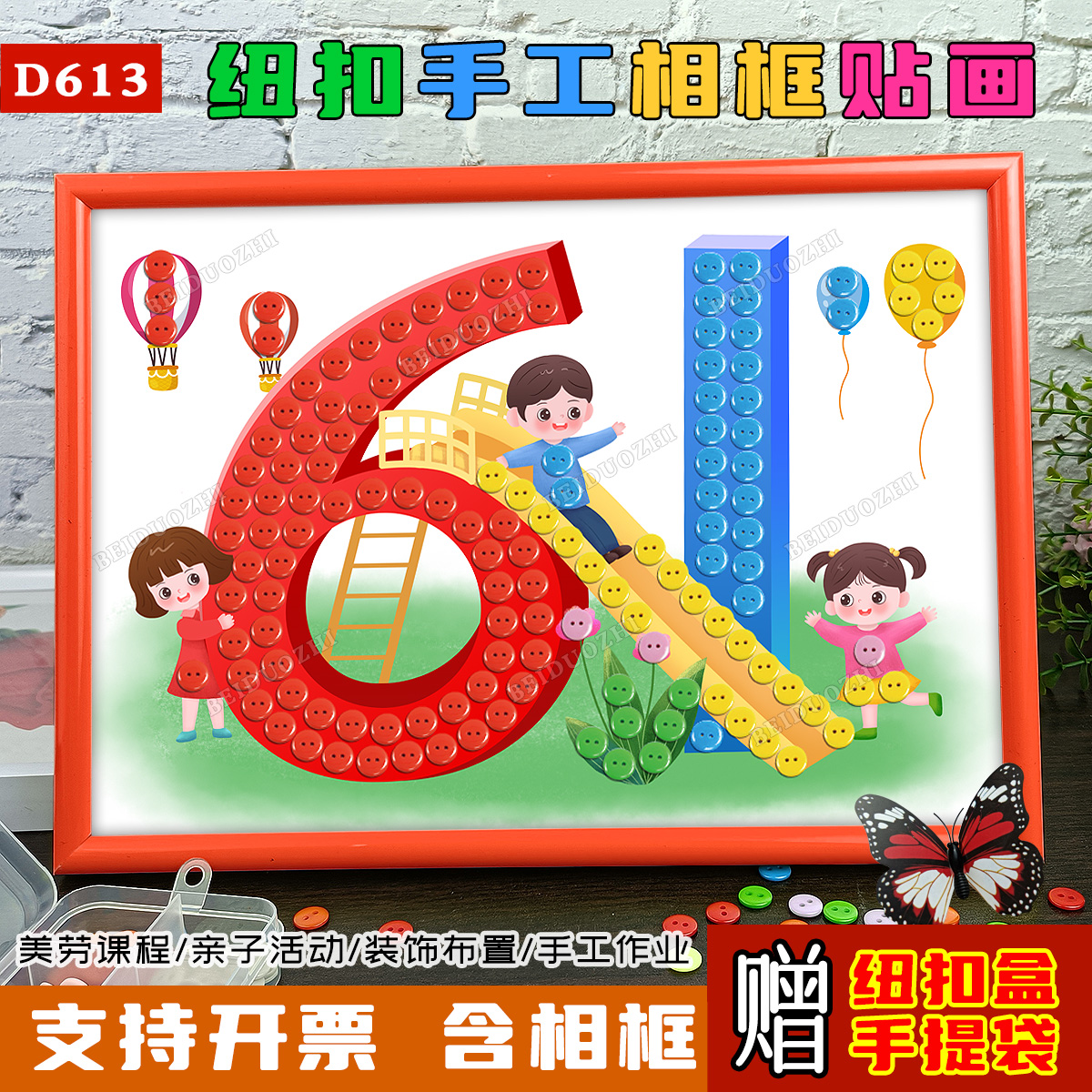 六一儿童节纽扣画diy手工材料包小学生幼儿园环创主题半成品相框