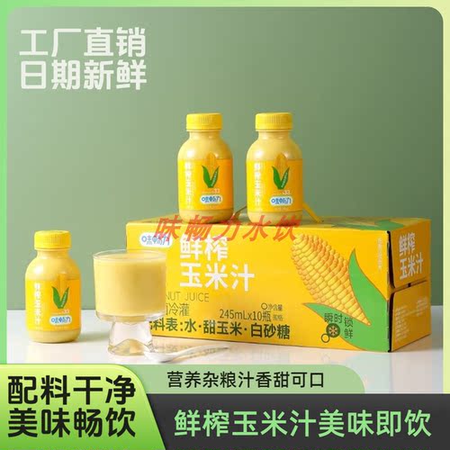 鲜榨玉米汁245ml*10瓶谷物饮料