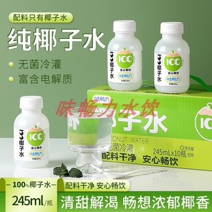 味畅力100%椰子水纯净天然原汁原味饮料孕妇好喝245ml10瓶整箱0脂