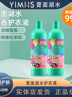 一面湖水柔香护衣液衣物柔顺剂