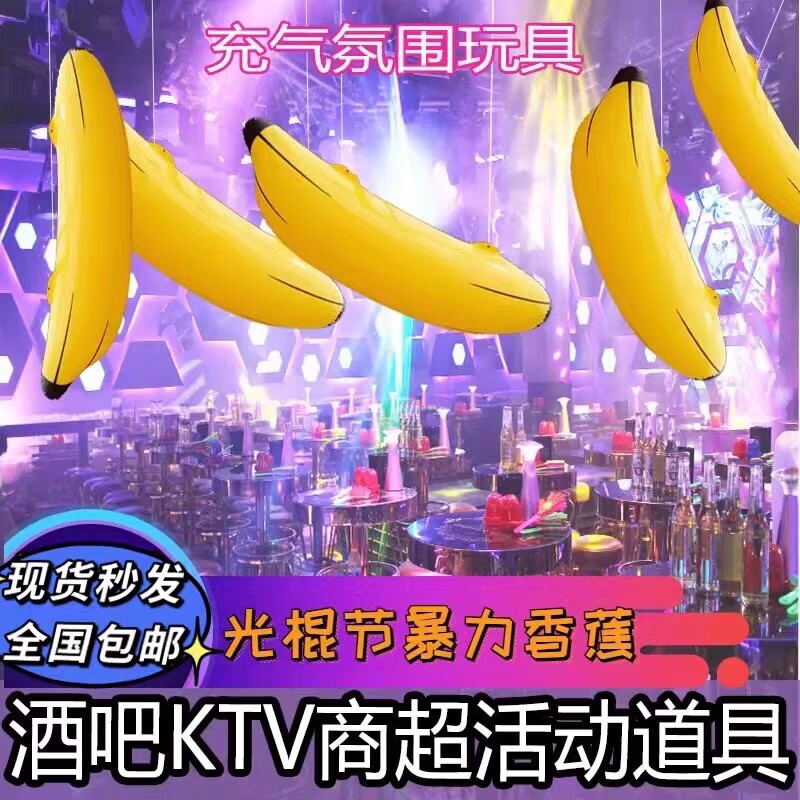 充气香蕉气模酒吧光棍节夜店ktv气氛布制装扮派对pvc暴力气球玩具