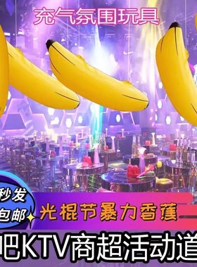 充气香蕉气模酒吧光棍节夜店ktv气氛布制装扮派对pvc暴力气球玩具