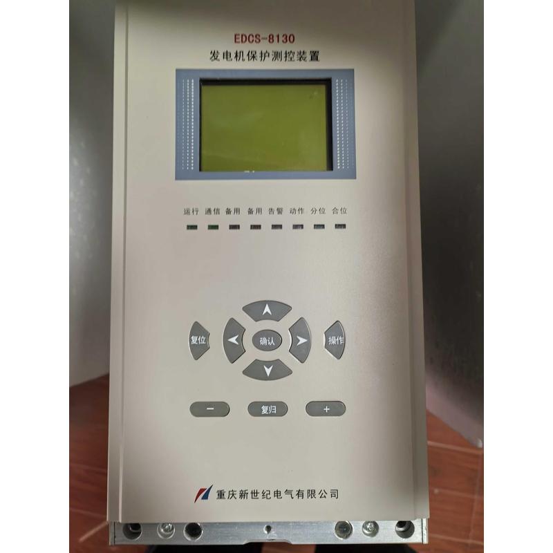 重庆新世纪电气 EDCS-8130 发电机保护测控装置，
