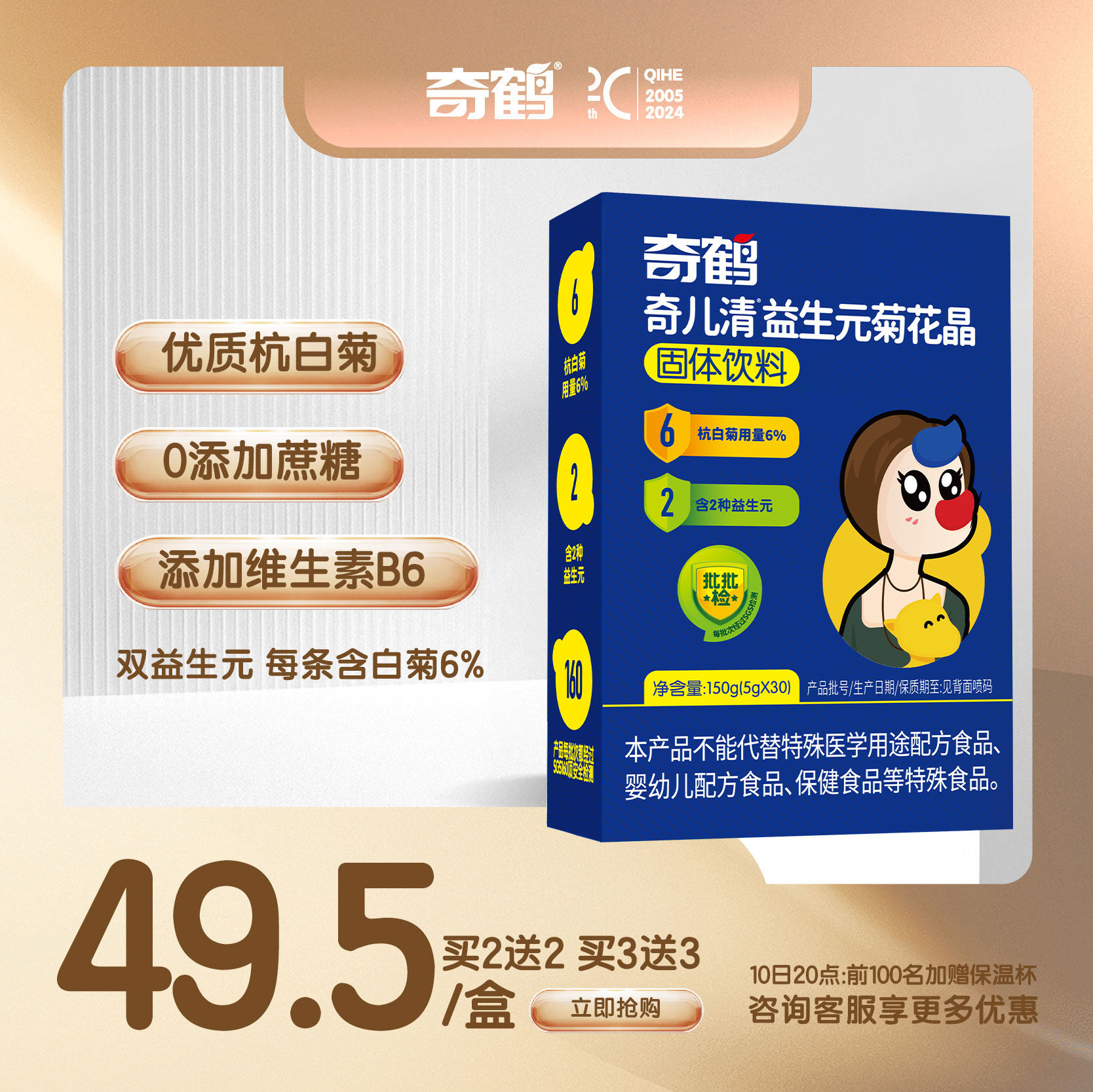 奇鹤品牌旗舰店奇儿清益生元菊花晶杭白菊维生素B6 30 条/盒