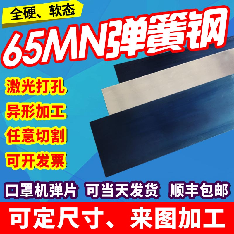 65Mn弹簧钢带 耐磨垫片 口罩机弹片  弹簧钢板 激光定制 锰钢刮刀 金属材料及制品 钢板 原图主图