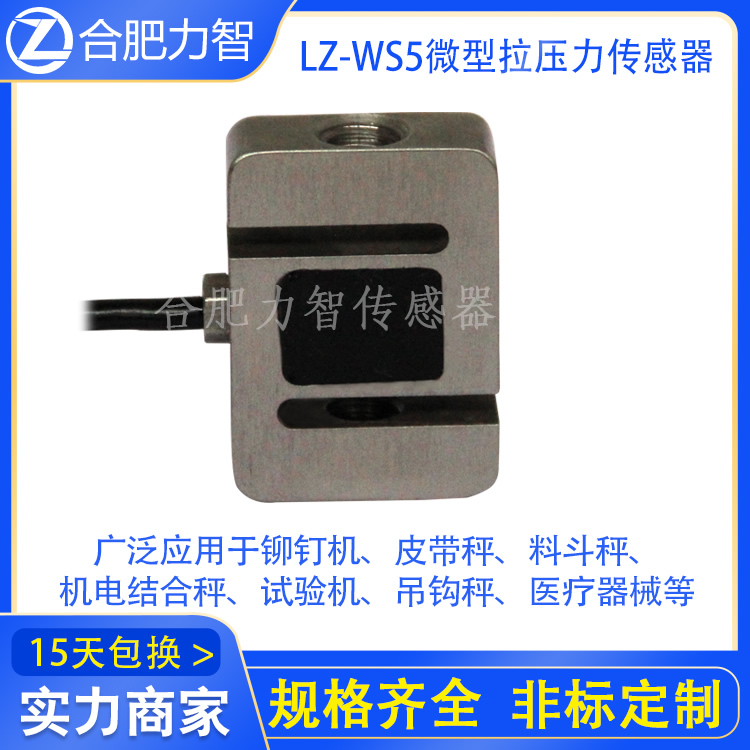 LZ-WS5微型拉压力传感器S型称重1kg10kg50kg100kg高精度厂家定制 电子元器件市场 传感器 原图主图