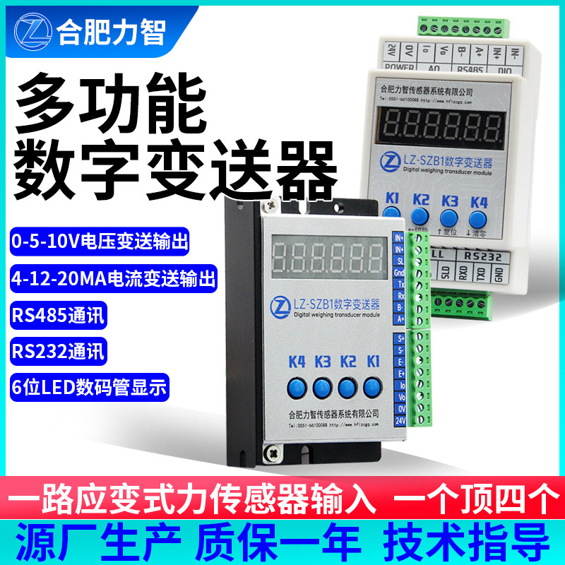 合肥力智多功能RS485数字变送器高精度传感器信号放大器电流电压