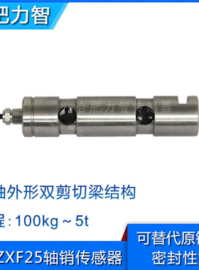 非标定制传感器LZ-ZXF25轴销式传感器销轴外形双剪切梁结构1t2t5t