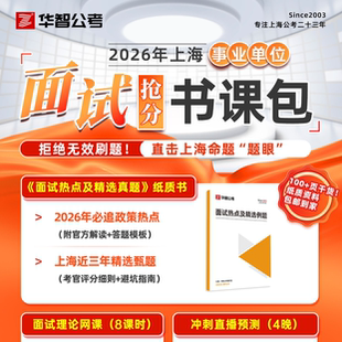 2026上海事业单位面试真题网课题本事业编结构化面试资料