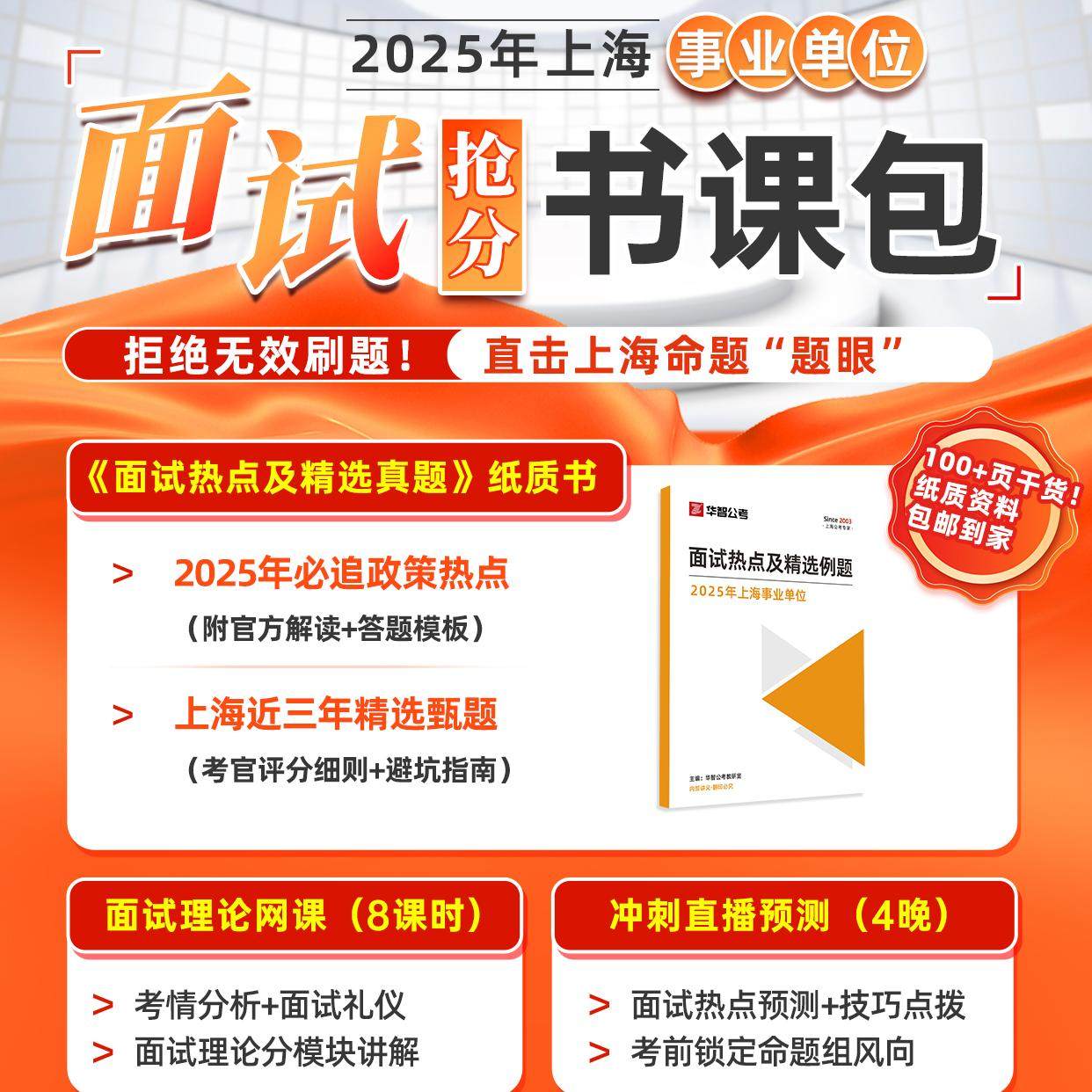 2025年上海事业单位面试历年真题热点预测网课资料事业编面试培训