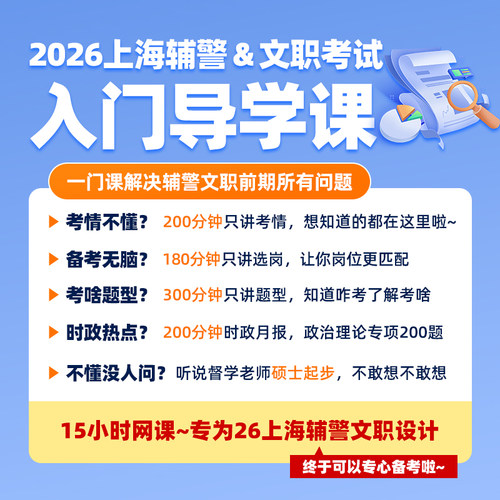 26上海辅警文职网课21h特惠1元