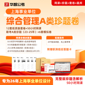 26上海事业单位历年真题卷综合管理A类模拟卷职测综应网课教辅