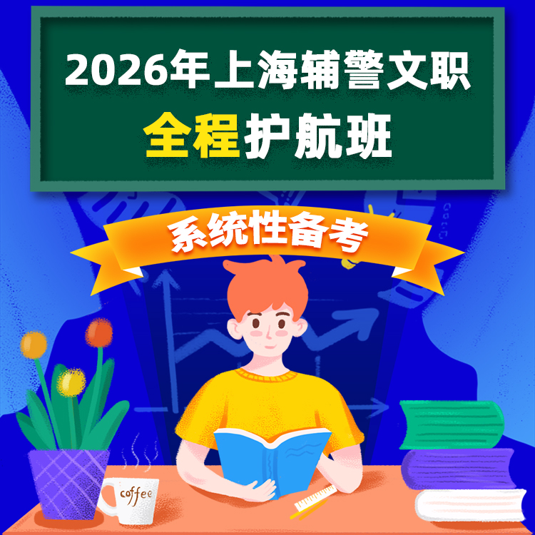 2026上海辅警文职网课系统班课程警辅考试用书资料职测