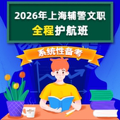2026上海辅警文职网课系统班课程警辅考试用书资料职测