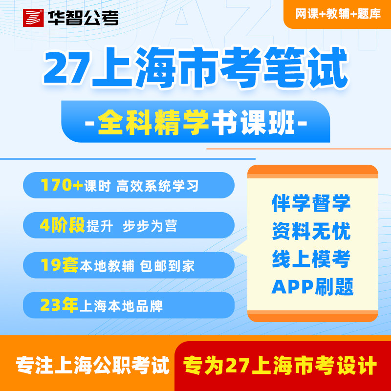 27年上海公务员笔试系统班市考网课视频题库资料行测申论刷题真题