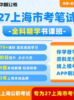 2027年上海公务员笔试系统班网课视频题库资料行测申论刷题真题