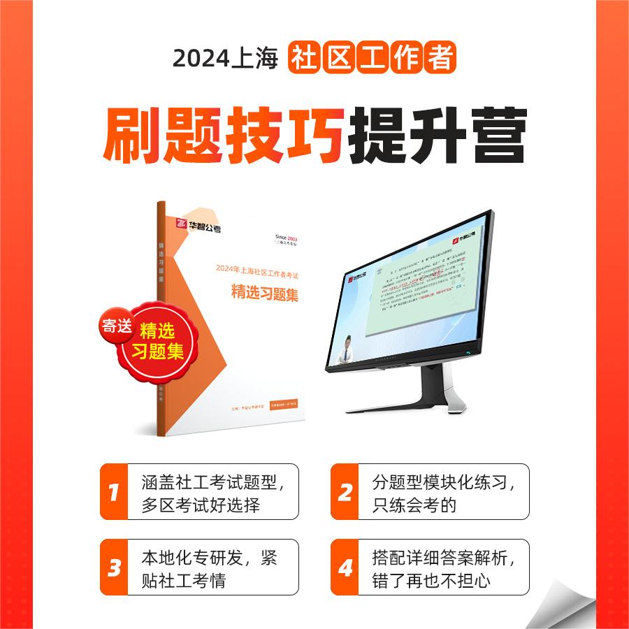 2024年上海社工社区工作者考试笔试刷题书籍网课分题型专项拔高