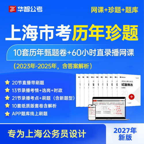 2027年上海市考历年真题上海公务员真题卷行测申论APP刷题库资料
