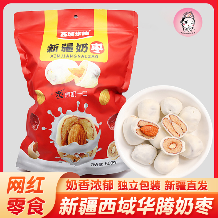 西域华腾巴旦木夹心奶枣无核灰枣包装孕妇儿童休闲零食500克包邮