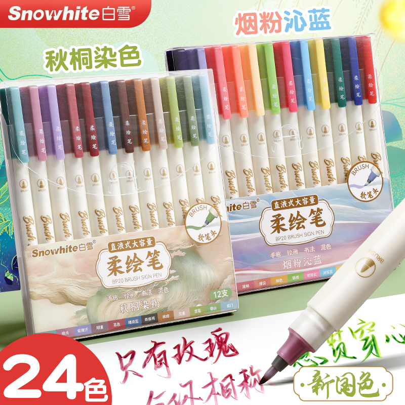 白雪软头柔绘笔直液式彩色秀丽笔美术专用速写勾线笔儿童书法练字