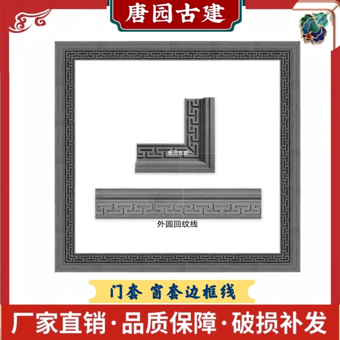 中式门套窗套边框线条外圆回字纹门框线仿古影壁墙砖雕浮雕装饰线