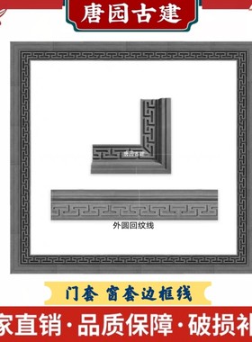 中式门套L型窗套边框线条外圆回字纹门框线仿古影壁墙浮雕装饰线