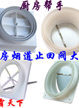 止逆阀抽油烟机出风口 免钉安装止回阀 厨房防油烟串味底座逆止阀