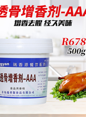 瑞香源透骨增香剂AAAR6789烧烤酱卤肉类腌制爆烤鸭盐水鸭500g