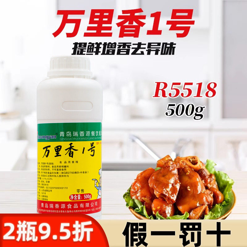 瑞香源万里香1号R5518烧烤卤菜拌菜香一号爆烤鸭用料增香精油500g