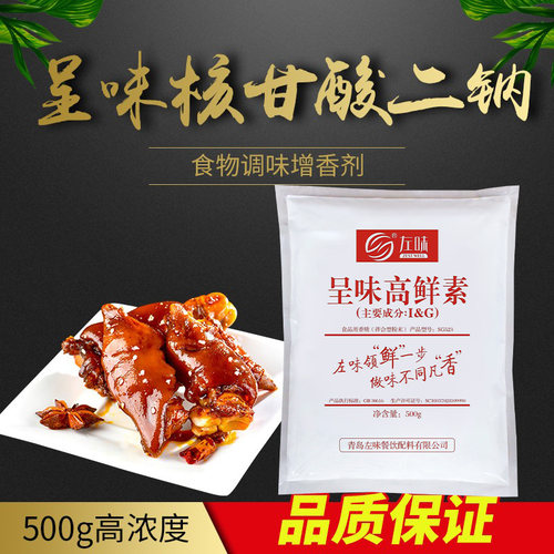 左味呈味核甘酸二钠I+G鲜味剂提味剂增鲜剂呈味高鲜素卤味包邮 - 封面
