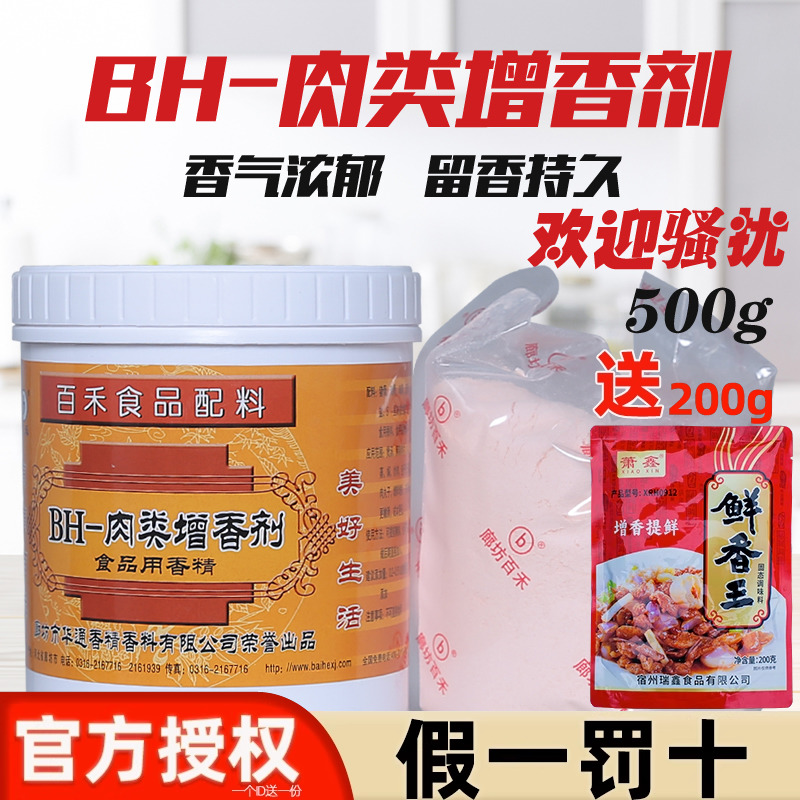 百禾BH-肉类增香剂卤制品烧烤包子馅料透骨增香剂肉香王卤肉500g