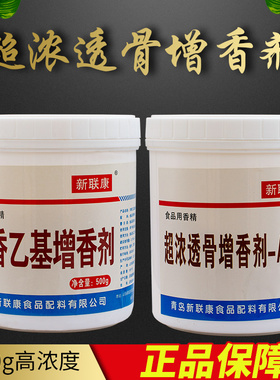 新联康F1022超浓透骨增香剂AAA肉香乙基麦芽酚粉耐高卤肉烤鸭商用