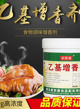 新联康F1002乙基增香剂透骨腥卤肉熟食爆烤鸭香精耐高温500g商用