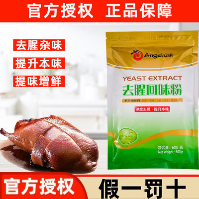 安琪酵母抽提物去腥回味粉食品级去腥王调味料商用鲜香提取物去膻