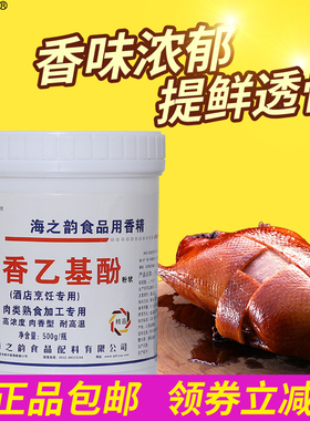 海之韵肉香乙基麦芽酚F6033高浓透骨增香剂卤肉味去腥增香粉商用
