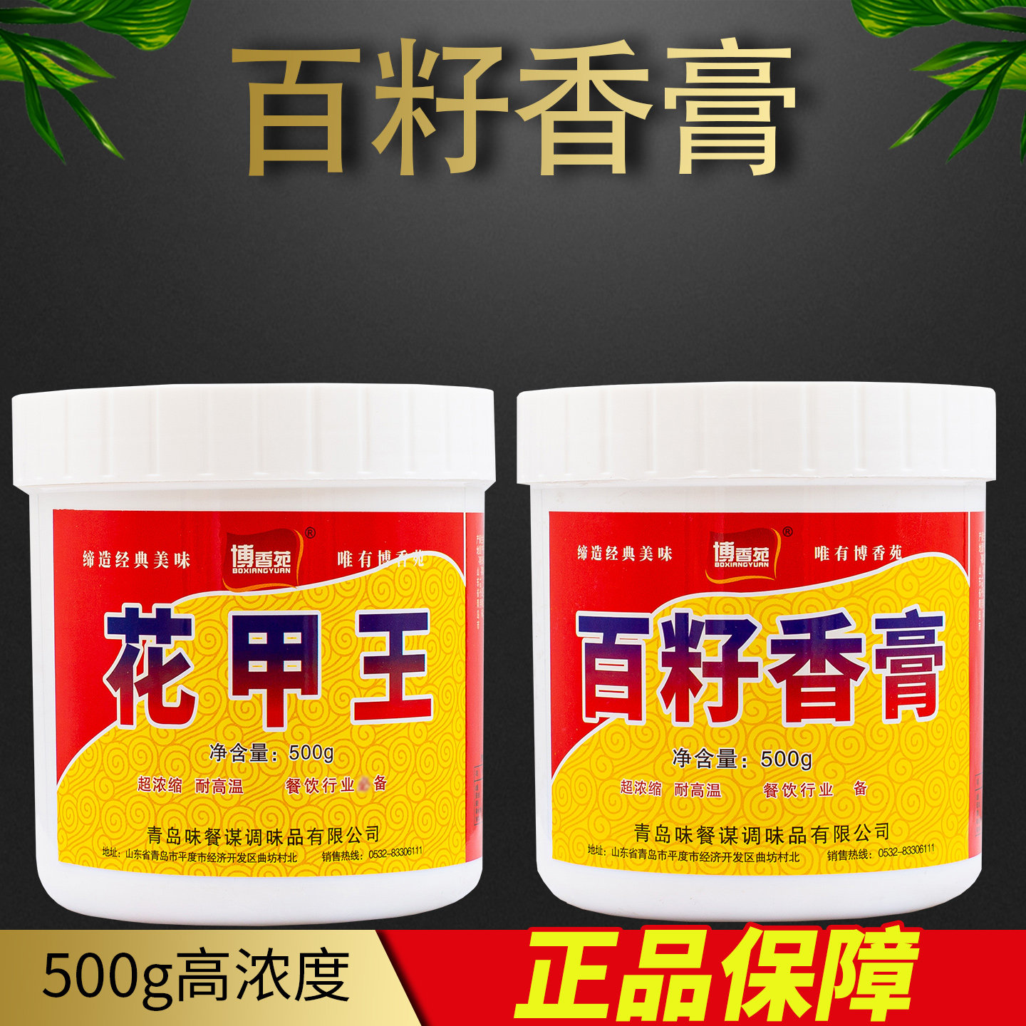 博香苑百籽香膏花甲王麻辣烫香精鲜香火锅卤菜炒菜烧烤串串香商用