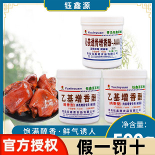 钰鑫源沁美透骨增香酚粉3aaa商用6002鲜香粉透骨增香剂乙基麦芽酚