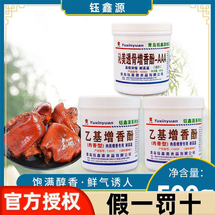 钰鑫源沁美透骨增香酚粉3aaa商用6002鲜香粉透骨增香剂乙基麦芽酚