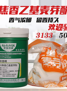 正味食研3133焦香/3130高纯乙基麦芽酚去腥异味增香卤肉500g包邮