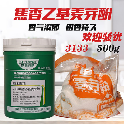 正味食研3133焦香/3130高纯乙基麦芽酚去腥异味增香卤肉500g包邮