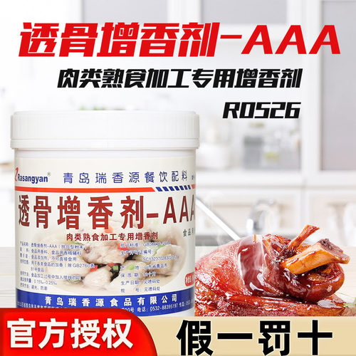 瑞香源aaar0526肉类透骨增香剂