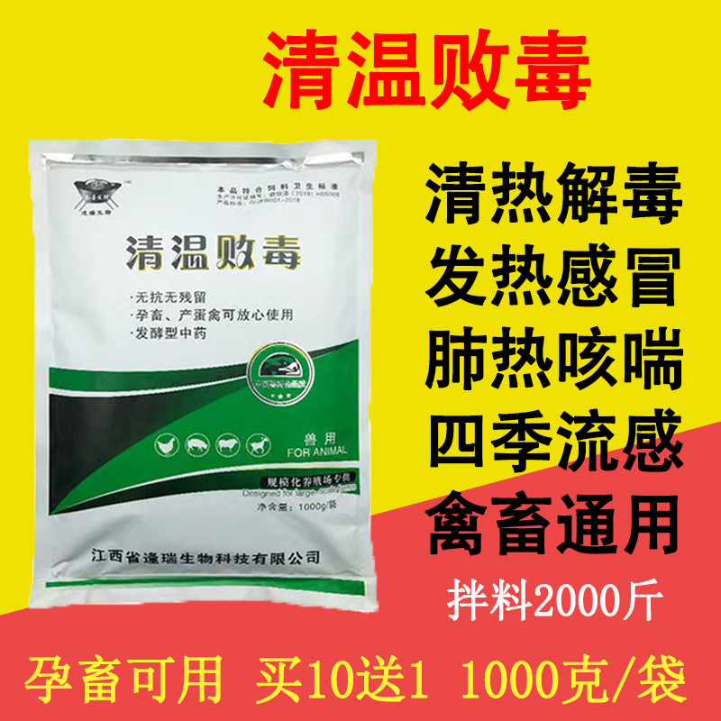 猪牛羊鸡鸭鹅清温清热感冒抗病毒