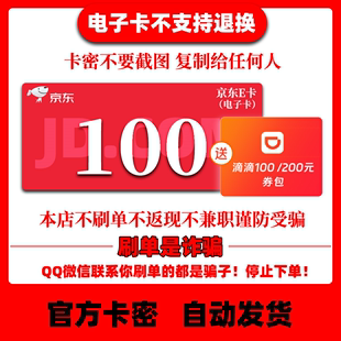 谨防诈骗 京东E卡100元 电子卡密礼品卡拍下自动发货 无物流