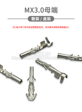 MX3.0mm母端子 小5557铜芯压线端子 插簧连接器 空中对接母端