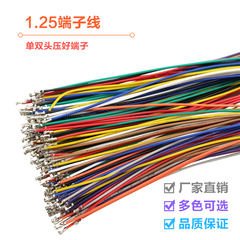 1.25mm端子线1.25mm间距单双头打端子电子线10cm/20cm/30cm28awg