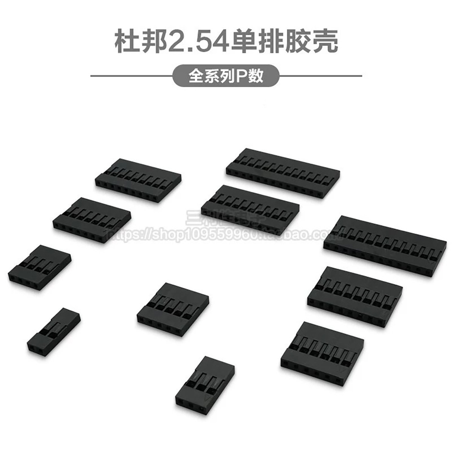 杜邦头 单排杜邦胶壳 2.54mm间距2P3P4P5P6P7P8P-14P插头
