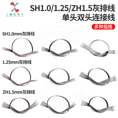 SH1.0mm MX1.25mm ZH1.5mm灰排线 单头双头端子线 2P3P4P5P6P-12P