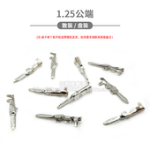 匹配空中对接母壳使用 公针 1.25公端子 插簧片